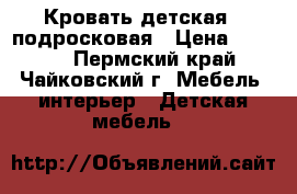 Кровать детская - подросковая › Цена ­ 5 000 - Пермский край, Чайковский г. Мебель, интерьер » Детская мебель   